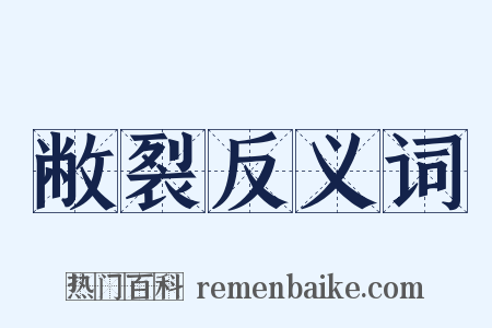 敝裂反义词是什么意思的图片